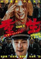 《重生2》电影