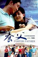 《养父》电视剧完整版