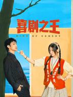 《喜剧之王2026》电视剧全集免费