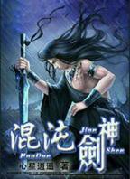 《混沌剑神》完整版全集免费