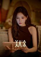 《美人余》电视剧全集免费观看